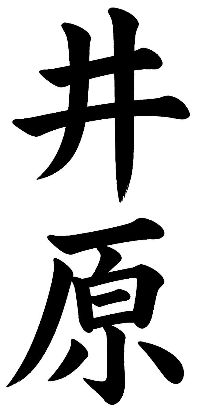 井原