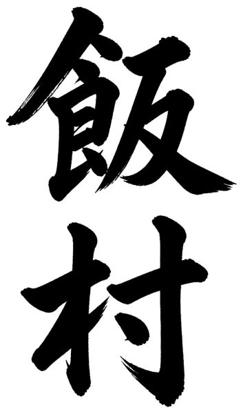 飯村