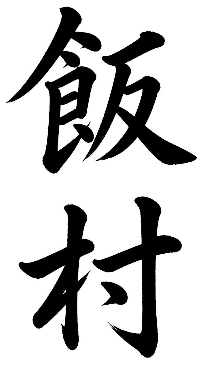 飯村
