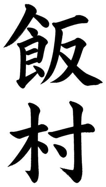 飯村