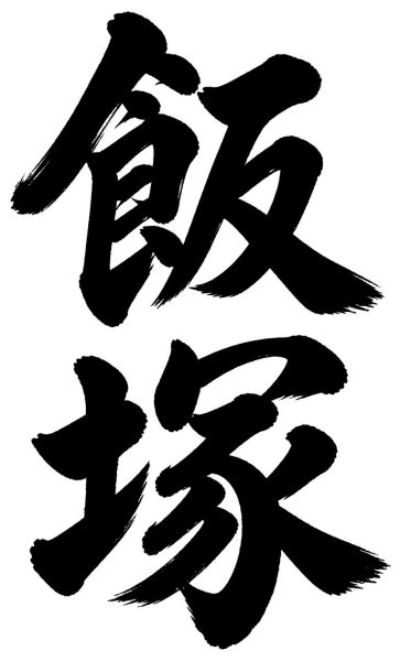 飯塚