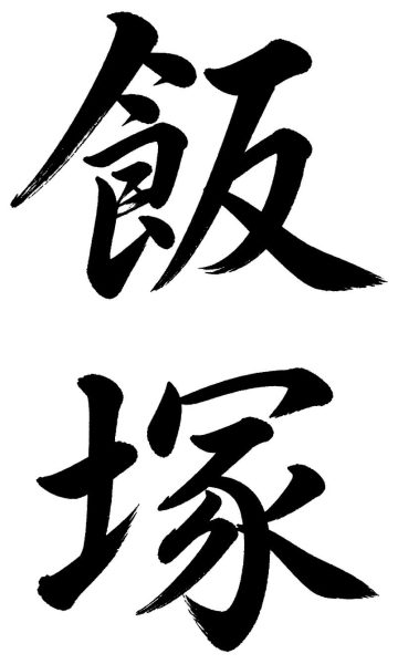 飯塚