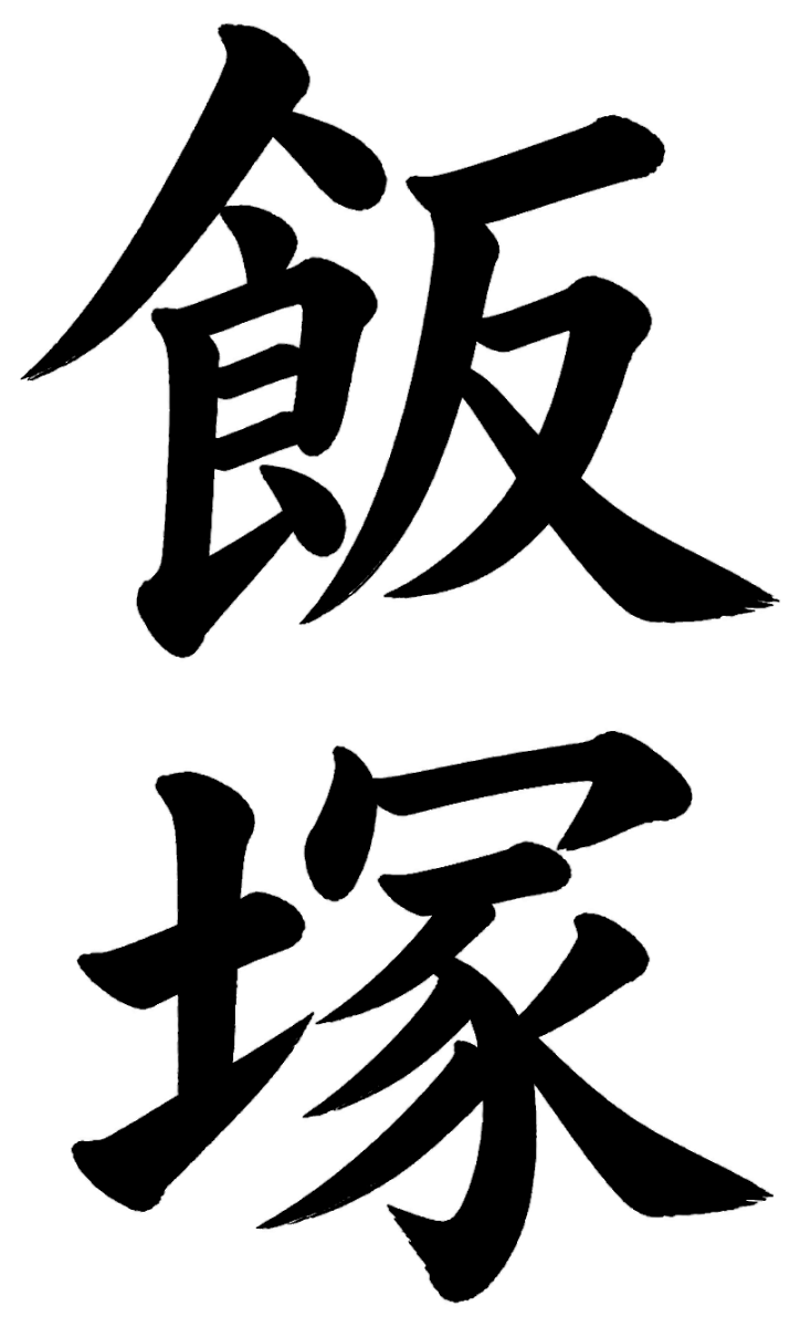 飯塚