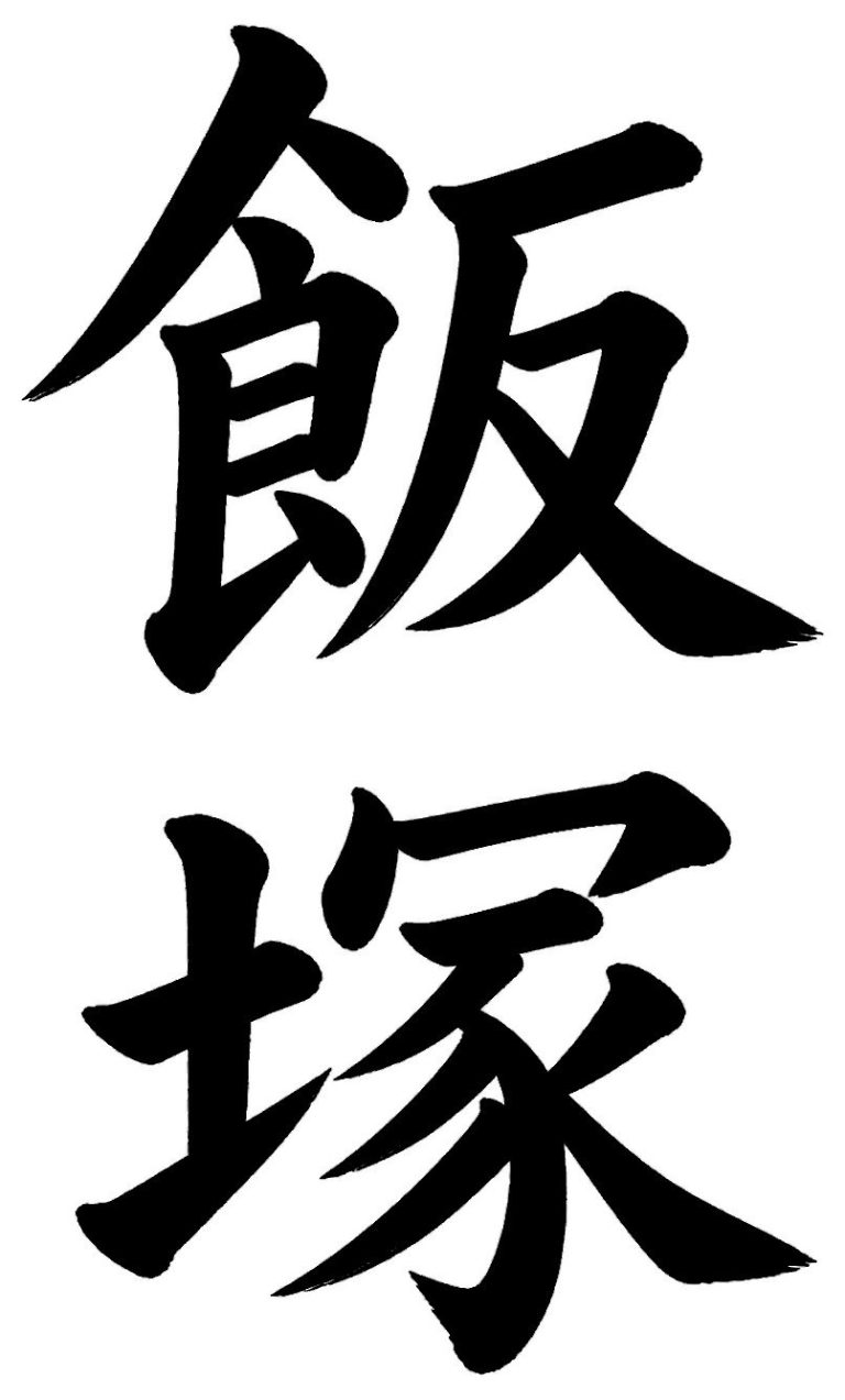 飯塚