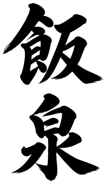 飯泉
