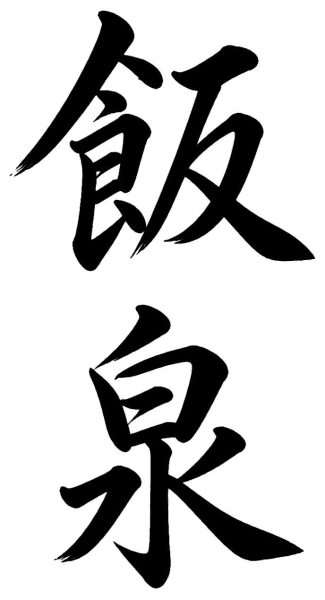 飯泉