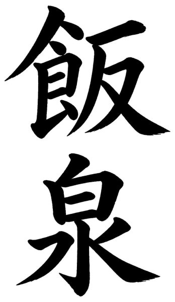飯泉