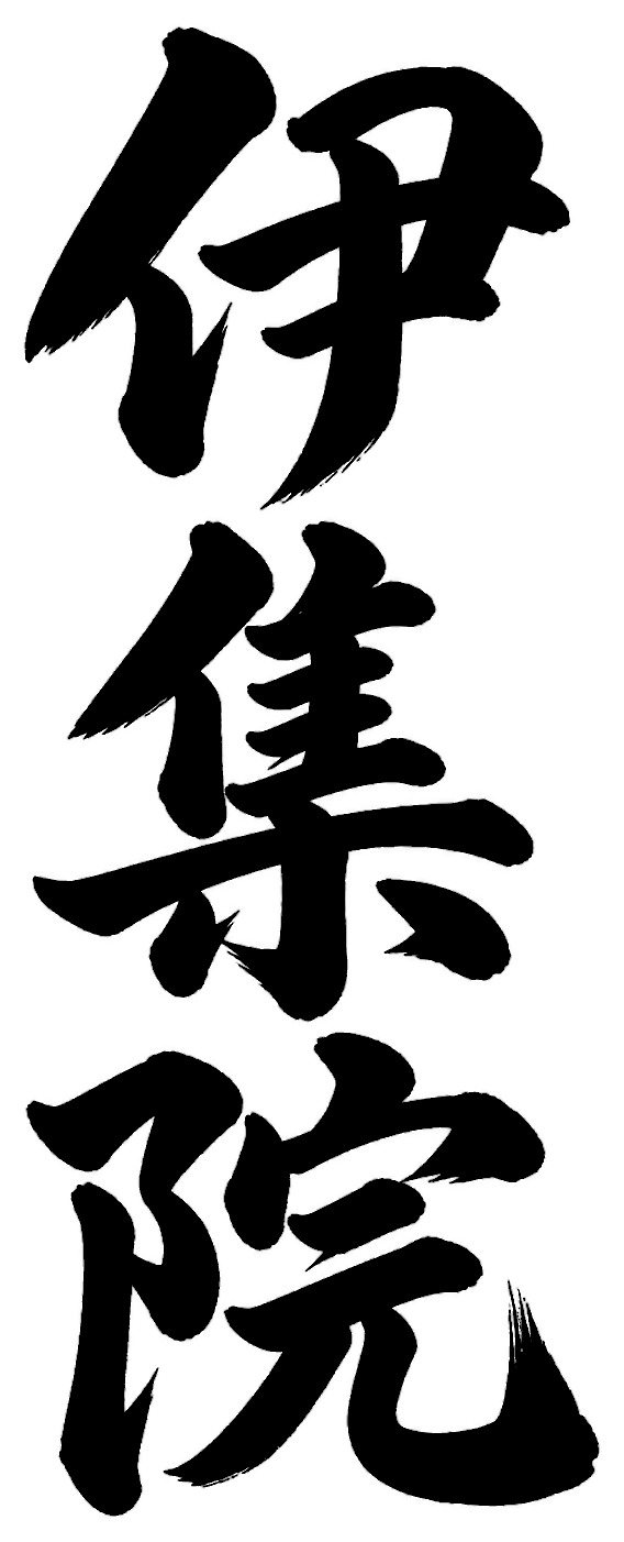 伊集院