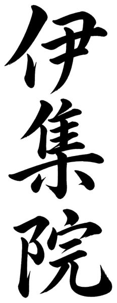 伊集院