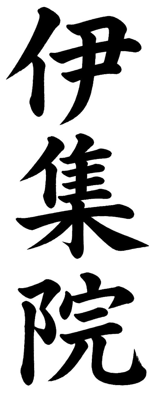 伊集院