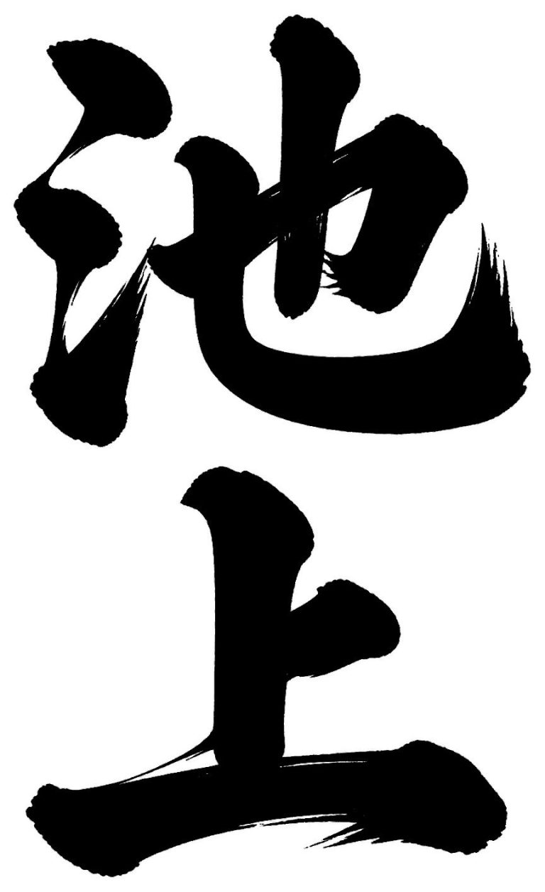 池上