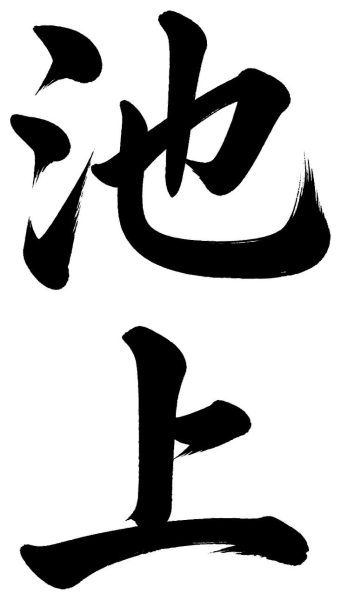池上