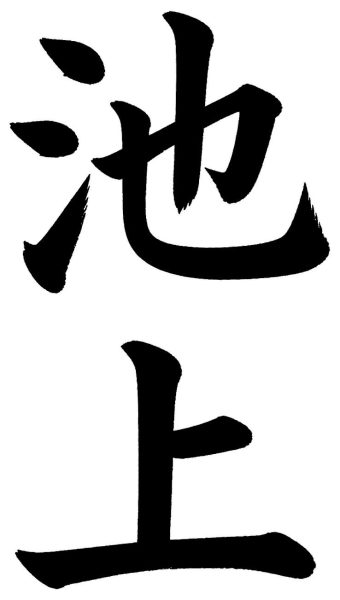 池上