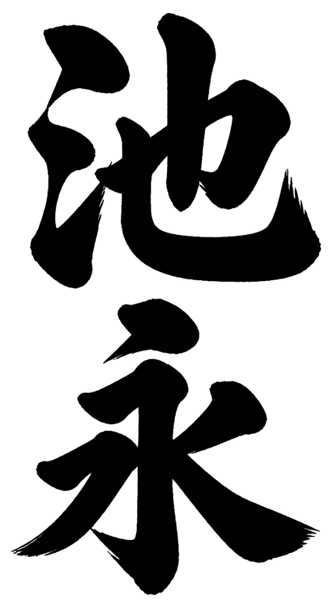 池永