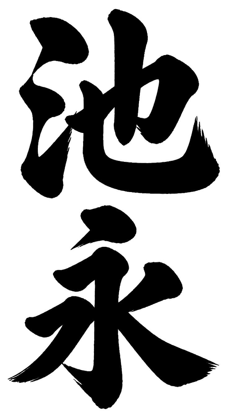 池永