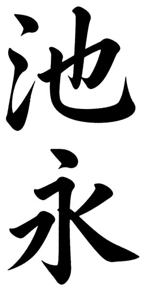池永