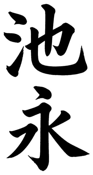 池永