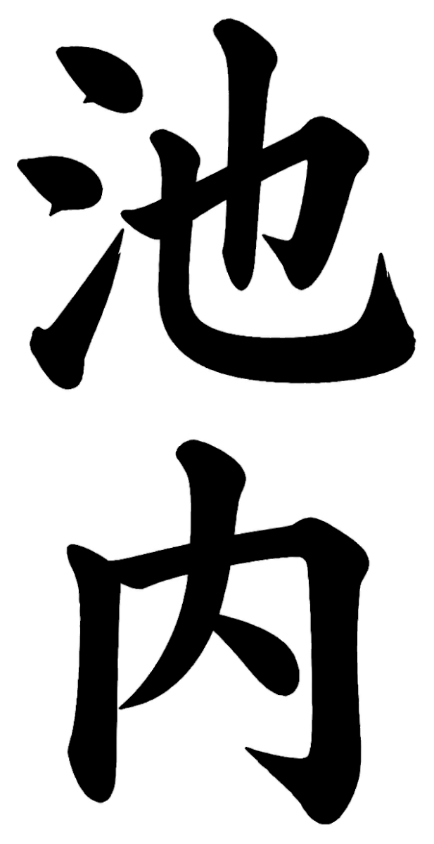 池内