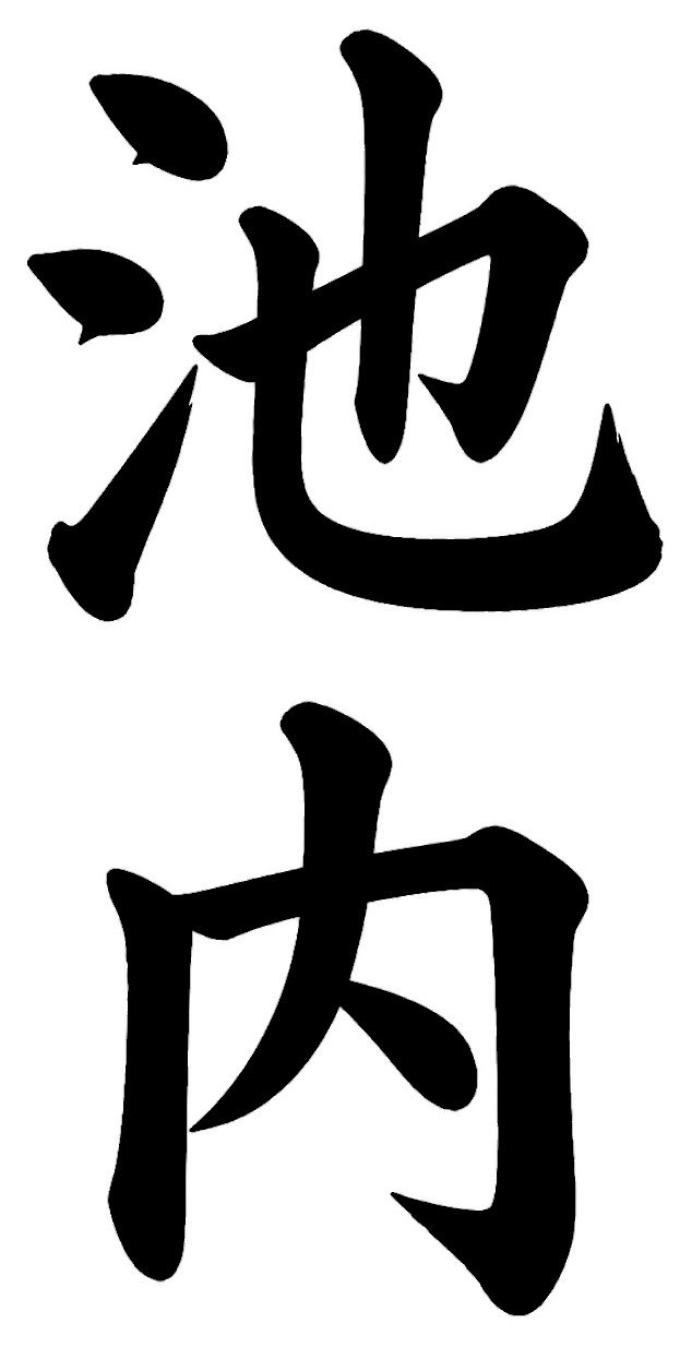 池内