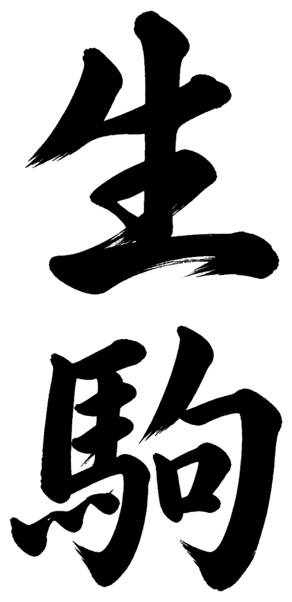 生駒