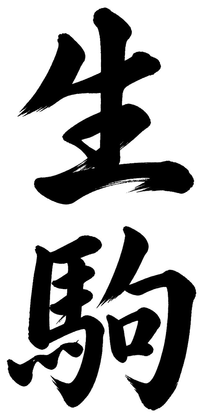 生駒