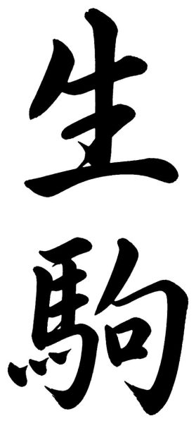 生駒