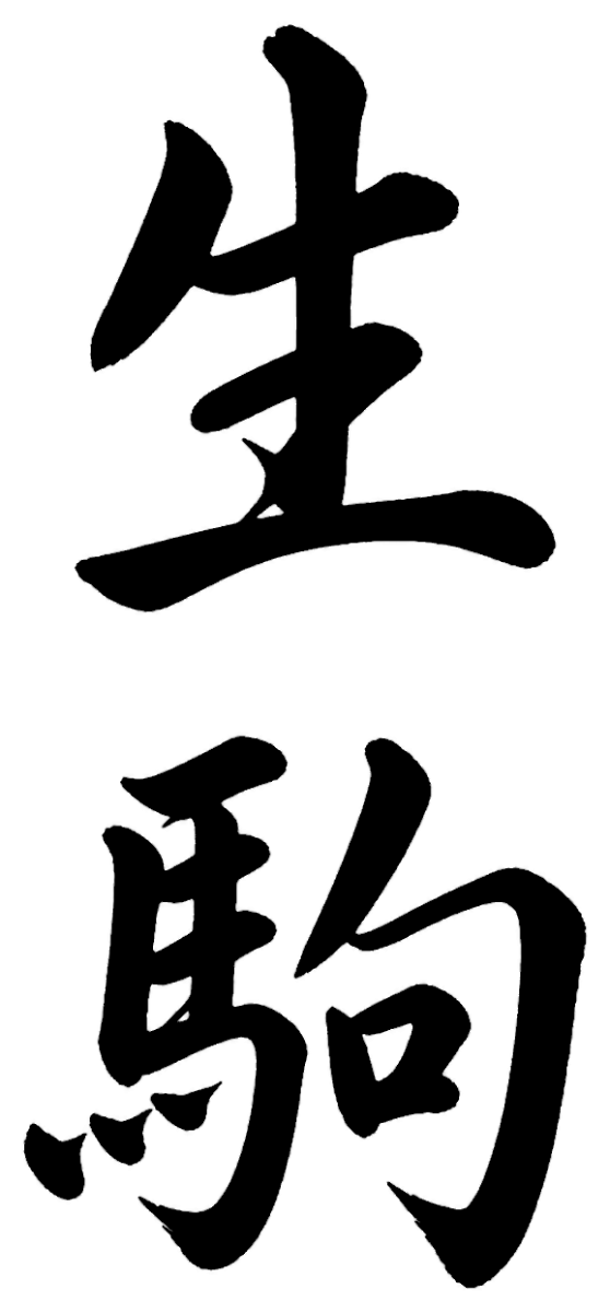 生駒