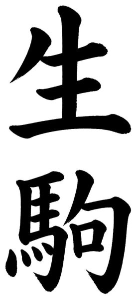 生駒
