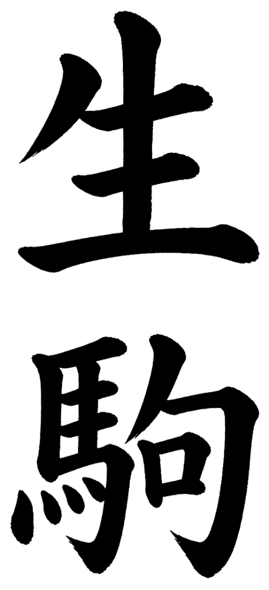 生駒