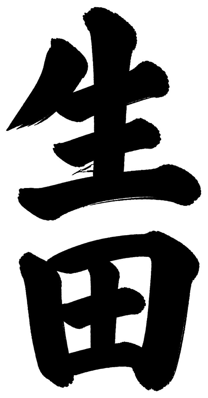 生田