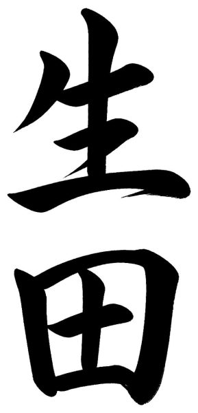 生田
