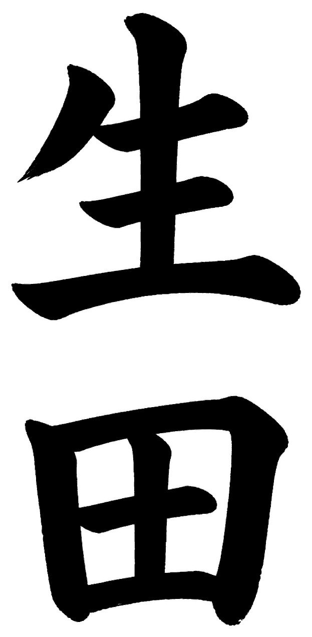 生田
