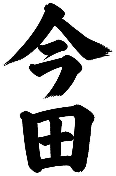 今田