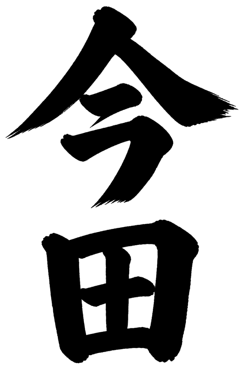 今田