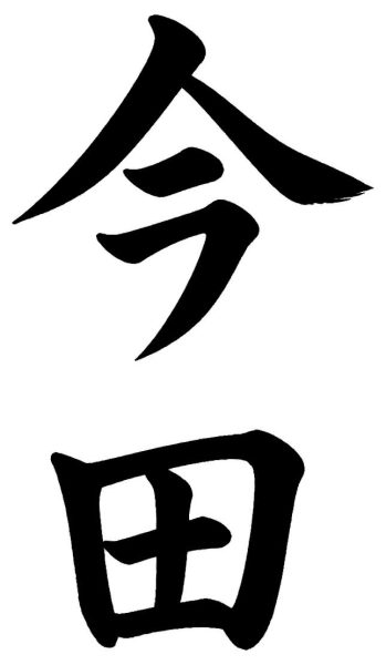 今田