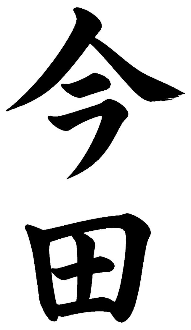 今田