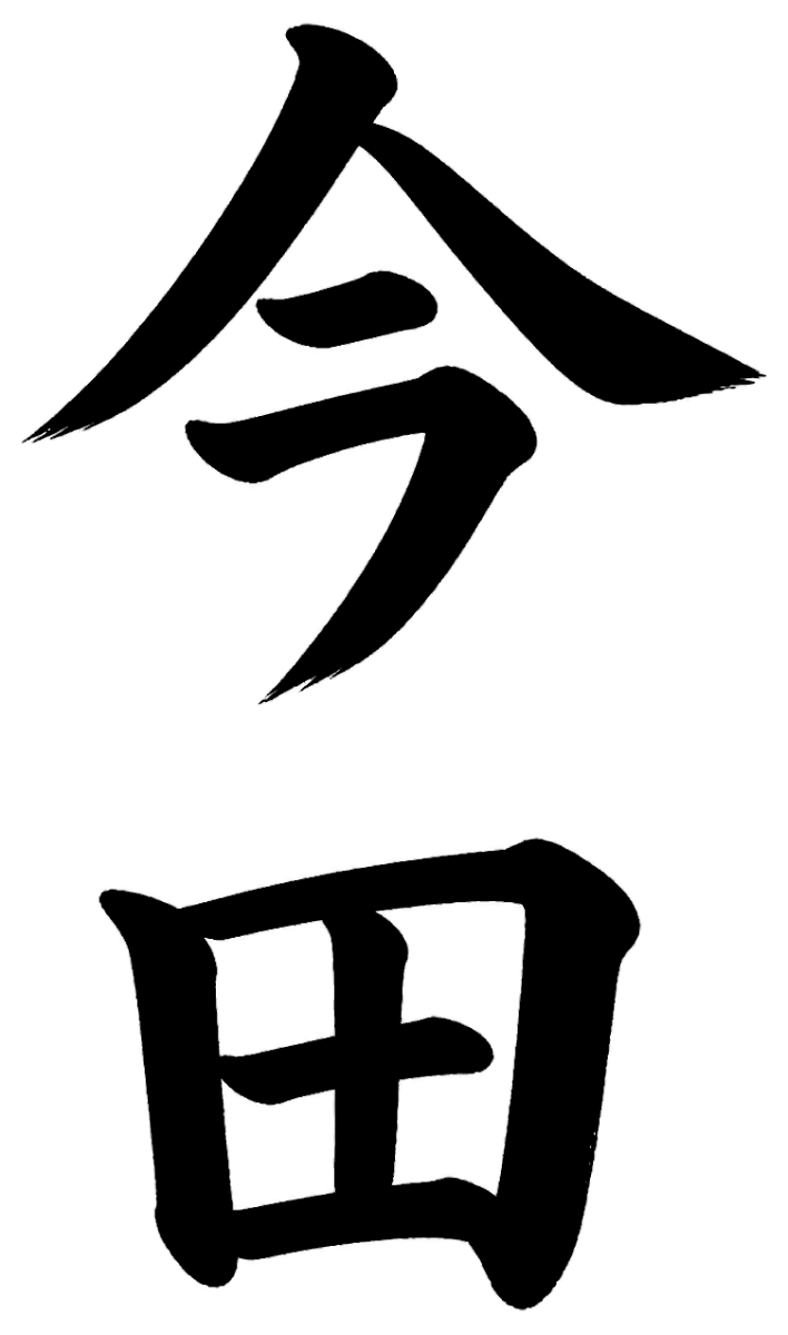 今田