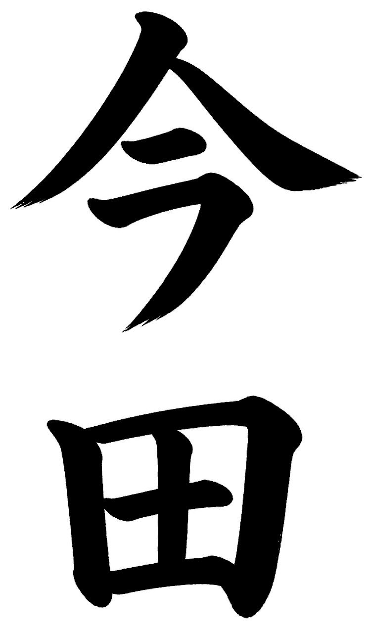 今田