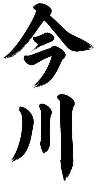 今川