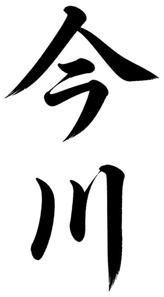今川