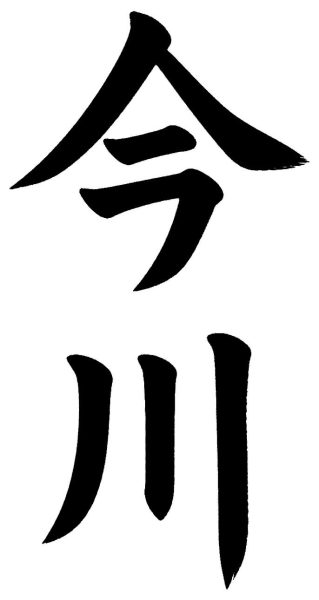 今川