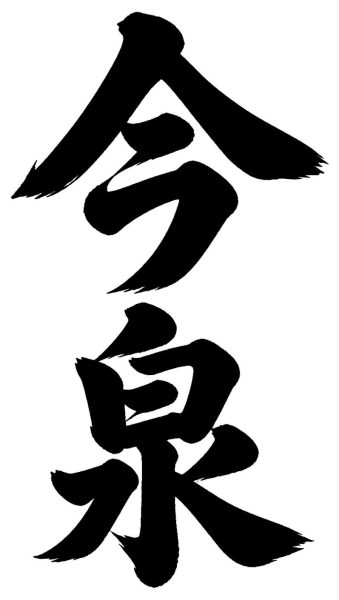 今泉