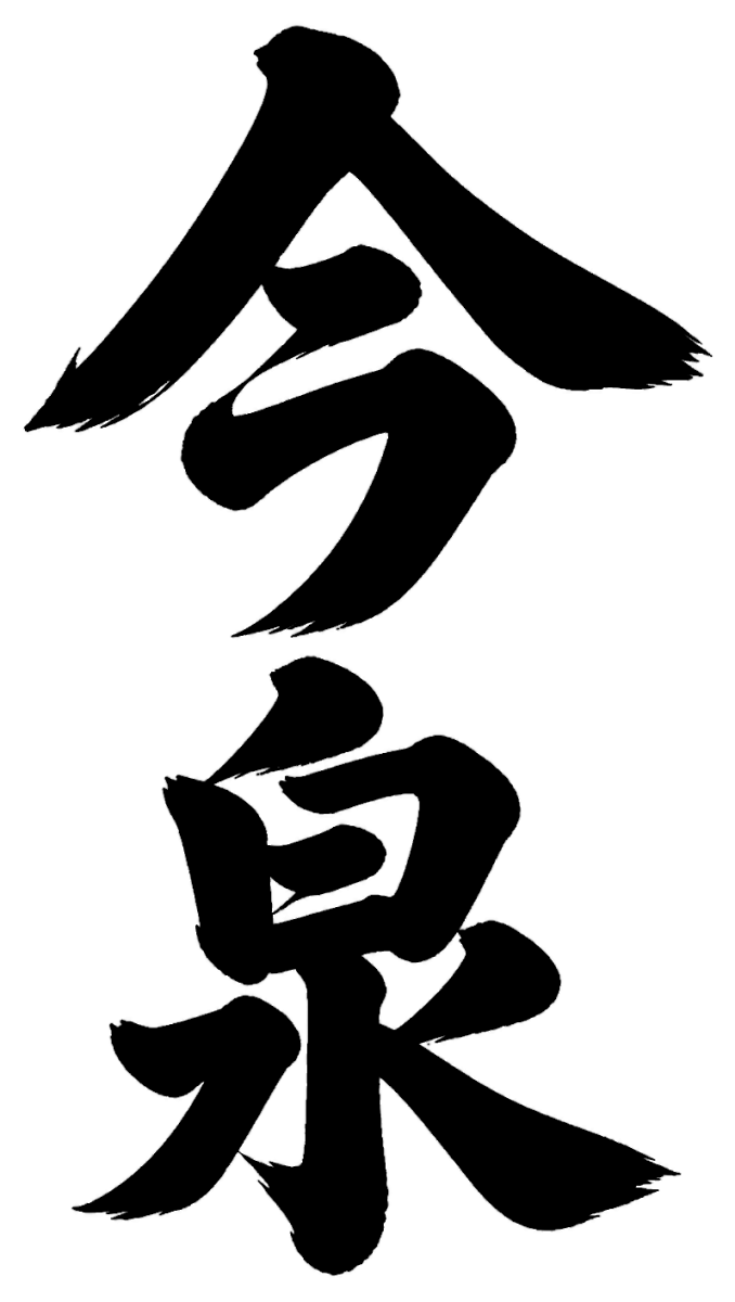 今泉