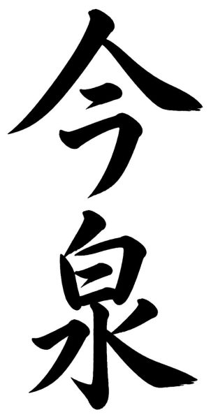 今泉