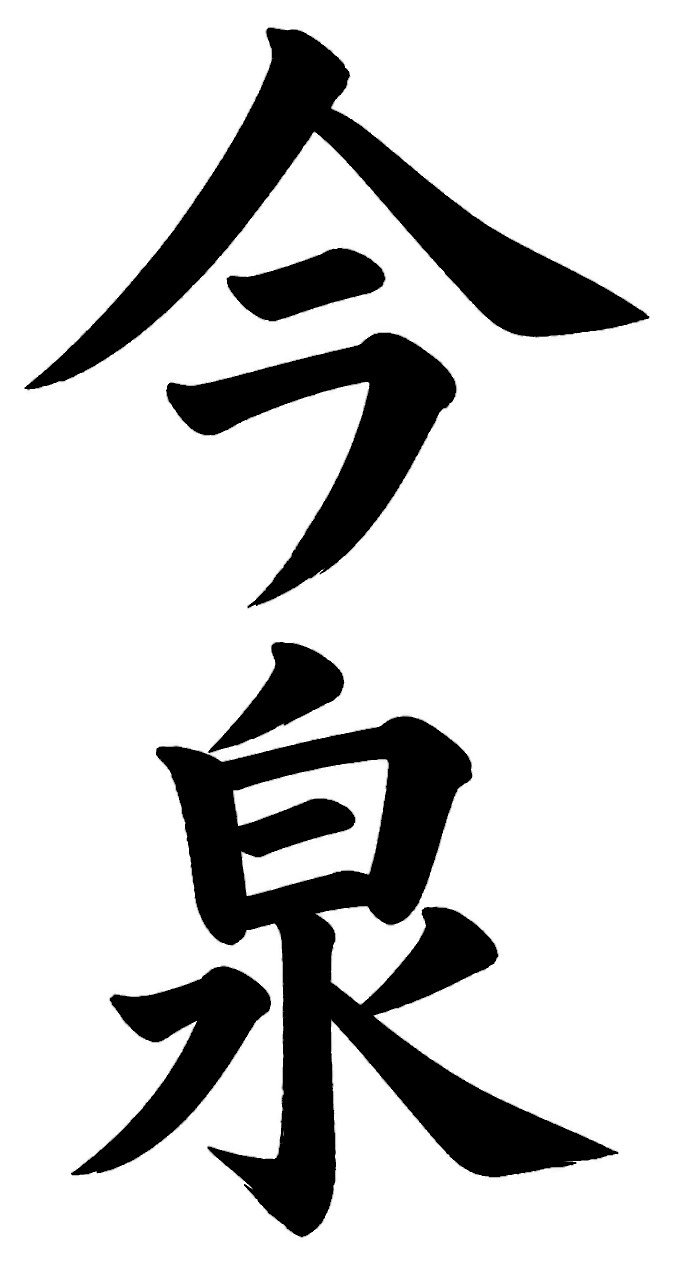 今泉