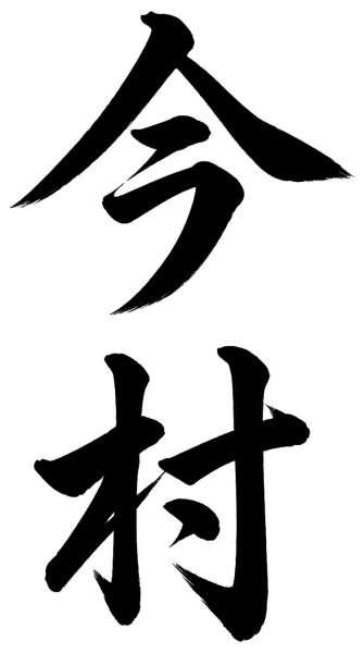今村