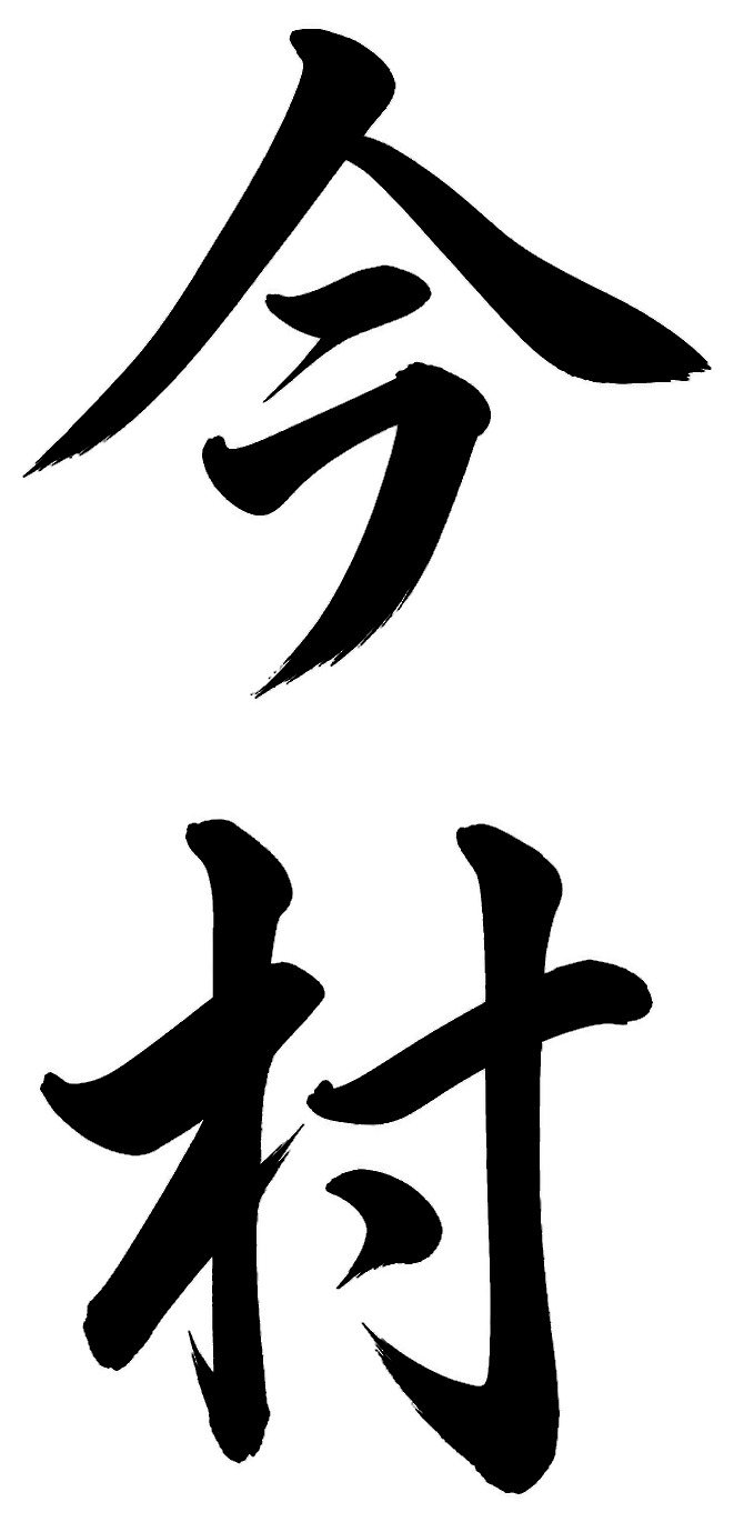 今村