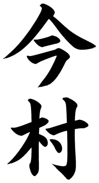 今村
