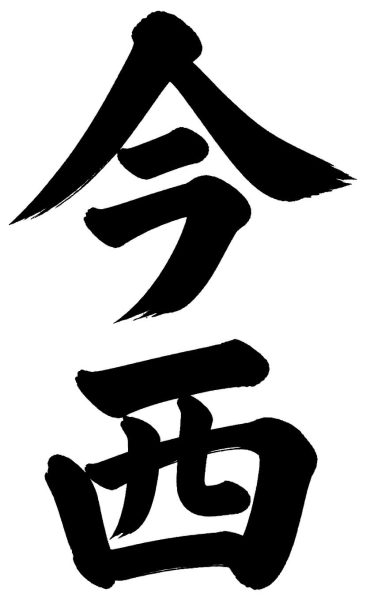 今西