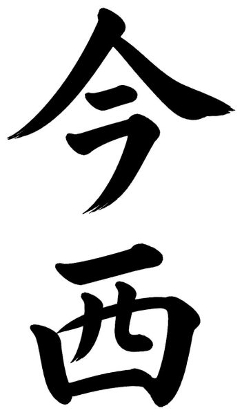 今西